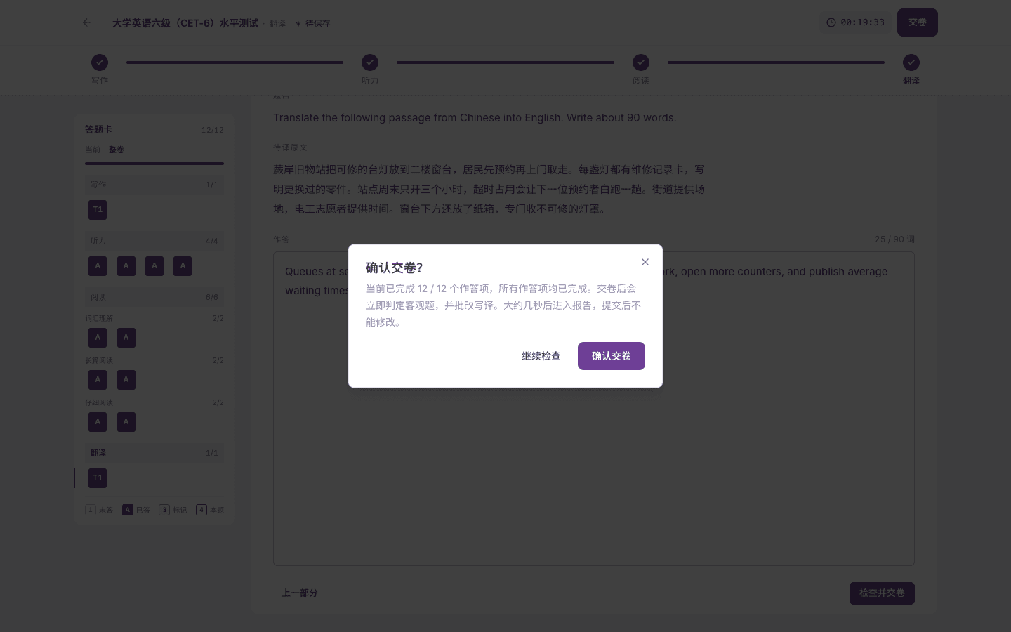 大学英语六级（CET-6）水平测试确认交卷