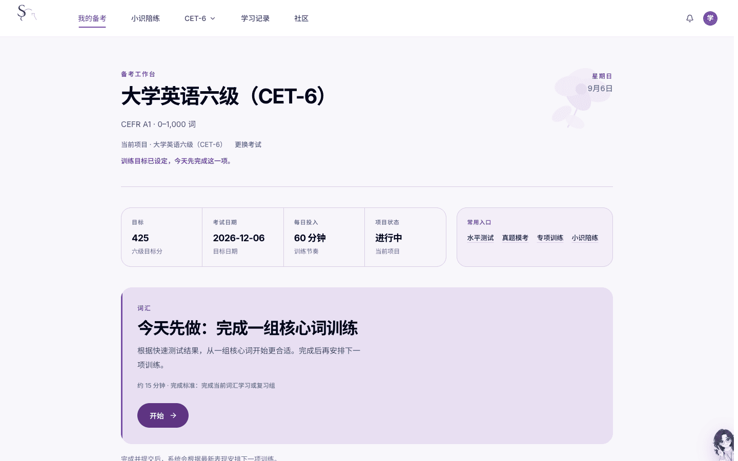 大学英语六级（CET-6）训练目标进入工作台
