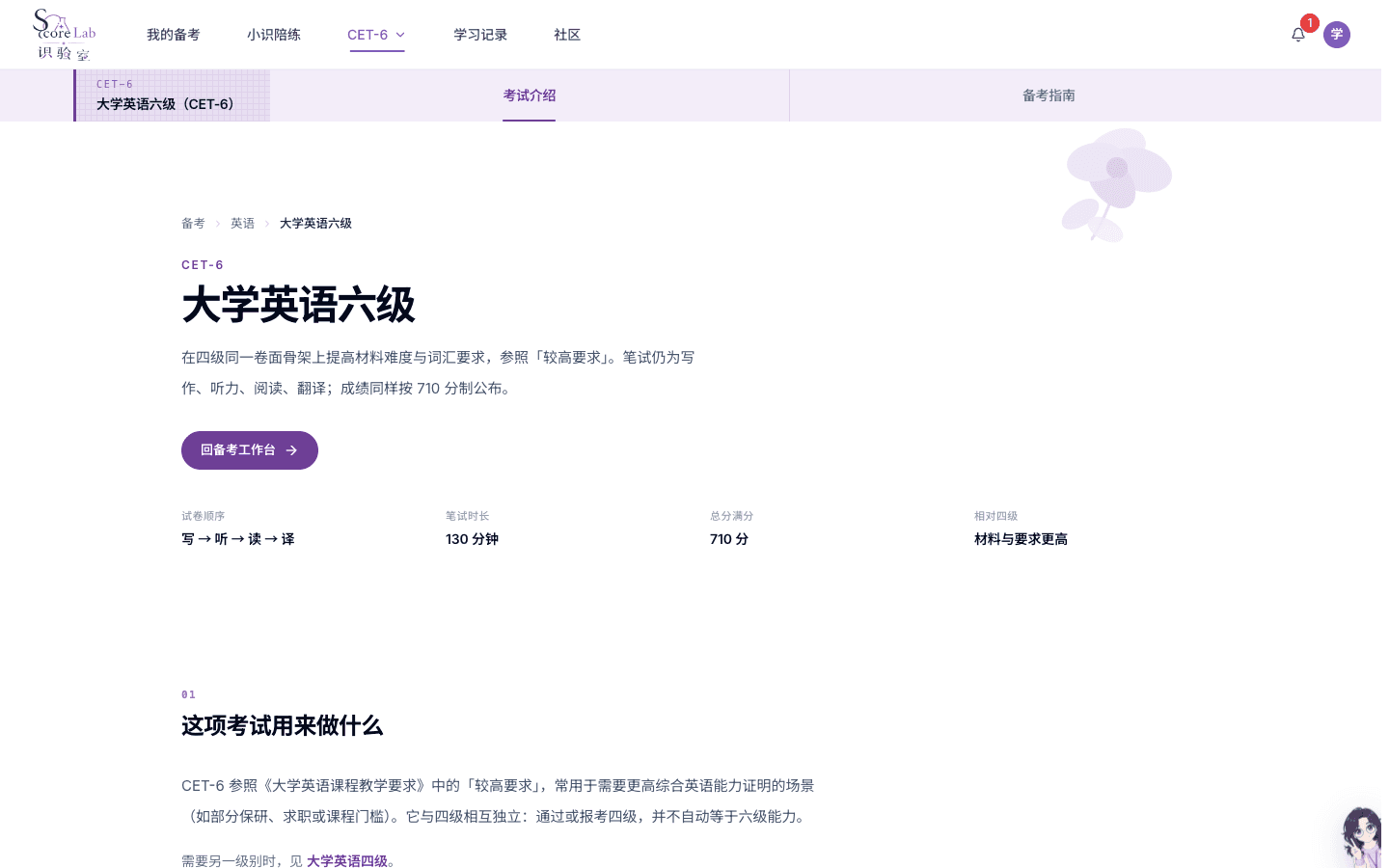 大学英语六级（CET-6）介绍页主按钮回备考工作台
