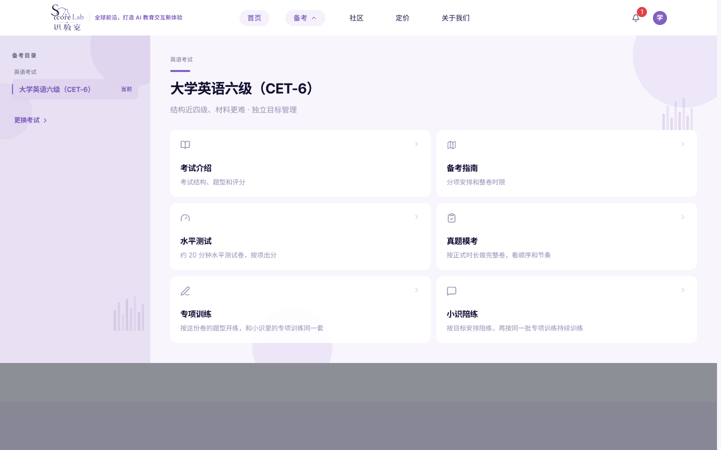 顶栏备考菜单，大学英语六级（CET-6）与六张入口卡片