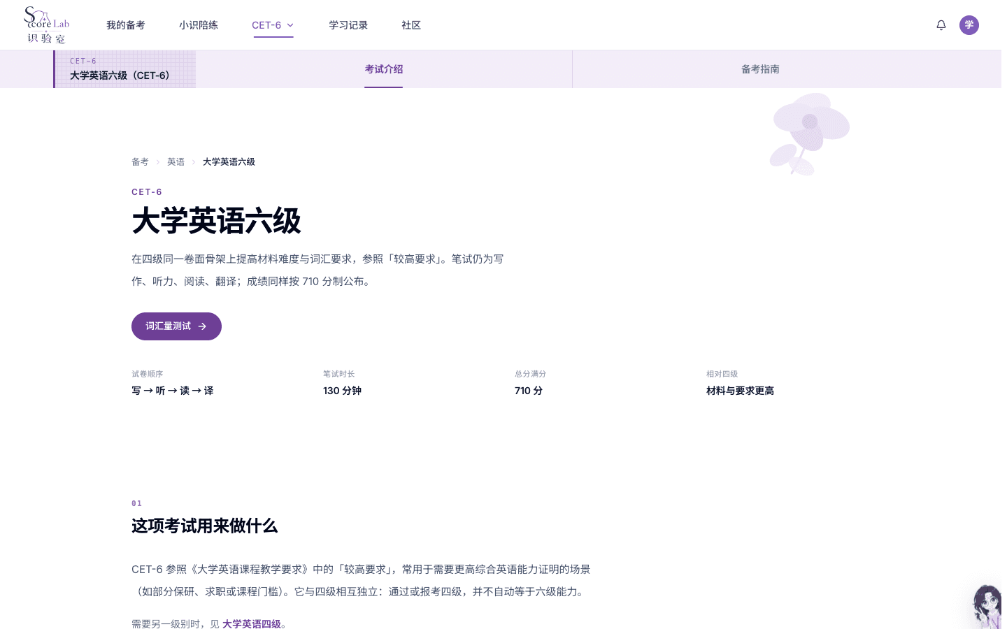 大学英语六级（CET-6）介绍页主按钮词汇量测试