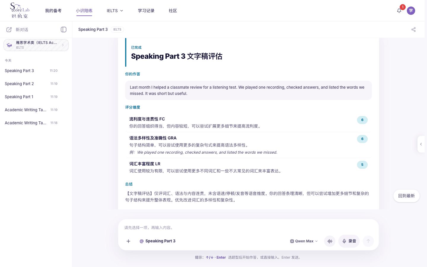 小识里的雅思学术类（IELTS Academic）Speaking Part 3评分卡