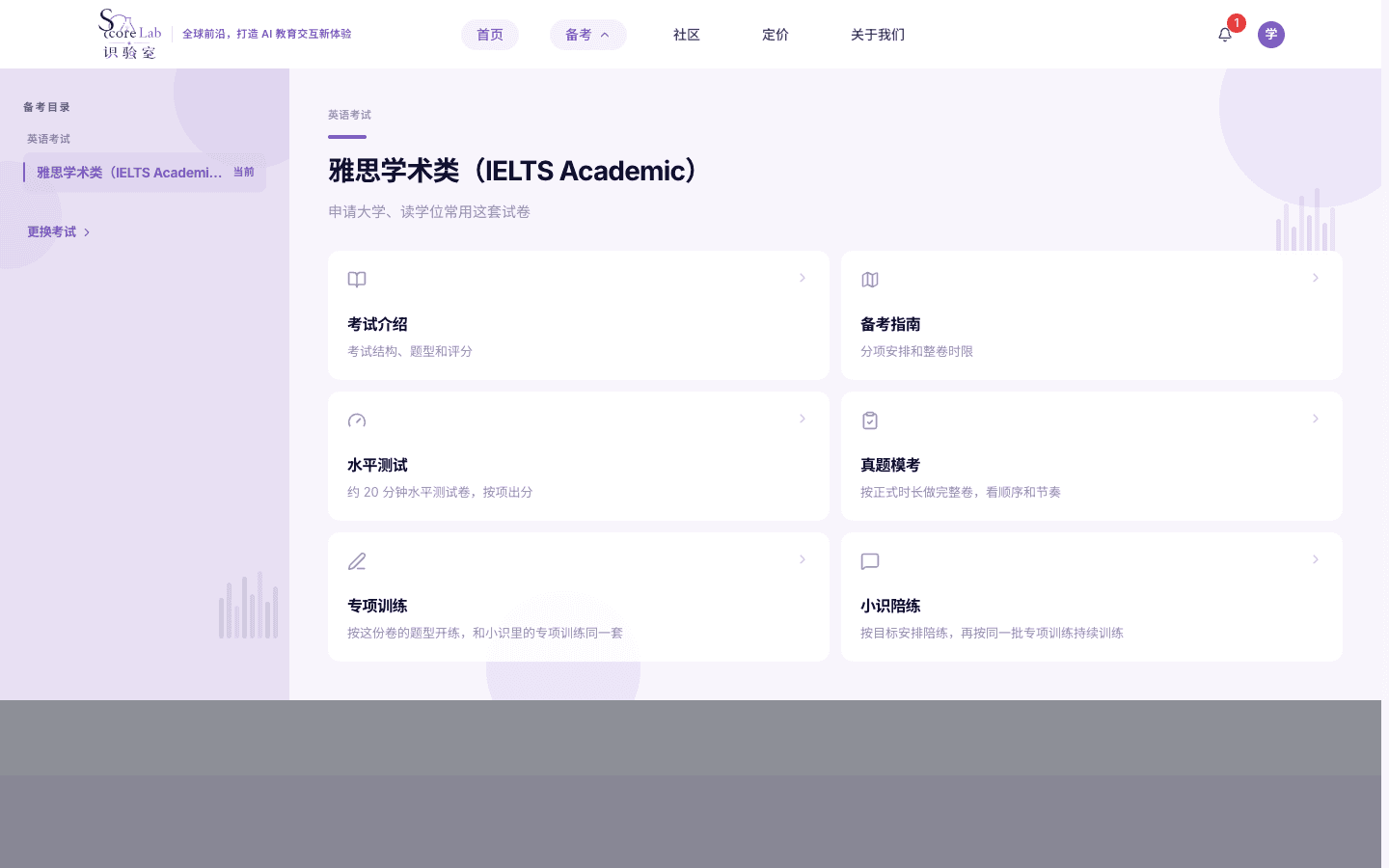 顶栏备考菜单，雅思学术类（IELTS Academic）与六张入口卡片