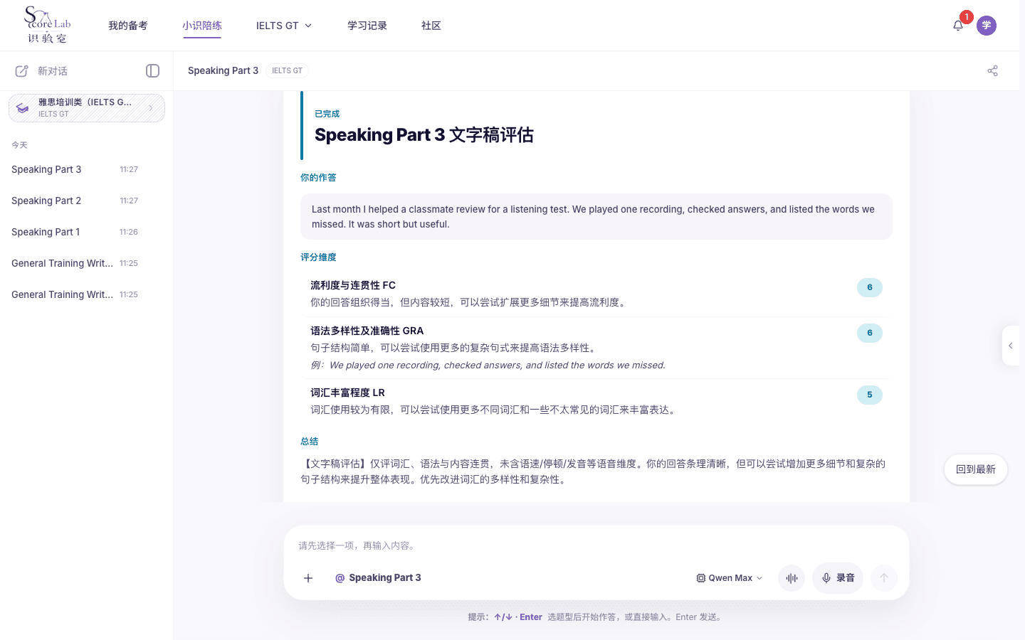 小识里的雅思培训类（IELTS GT）Speaking Part 3评分卡