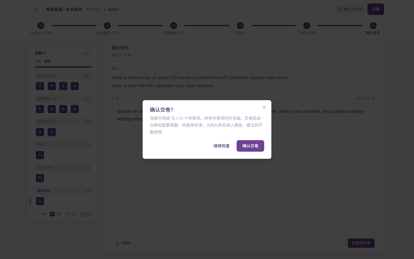 考研英语一（English I）水平测试确认交卷