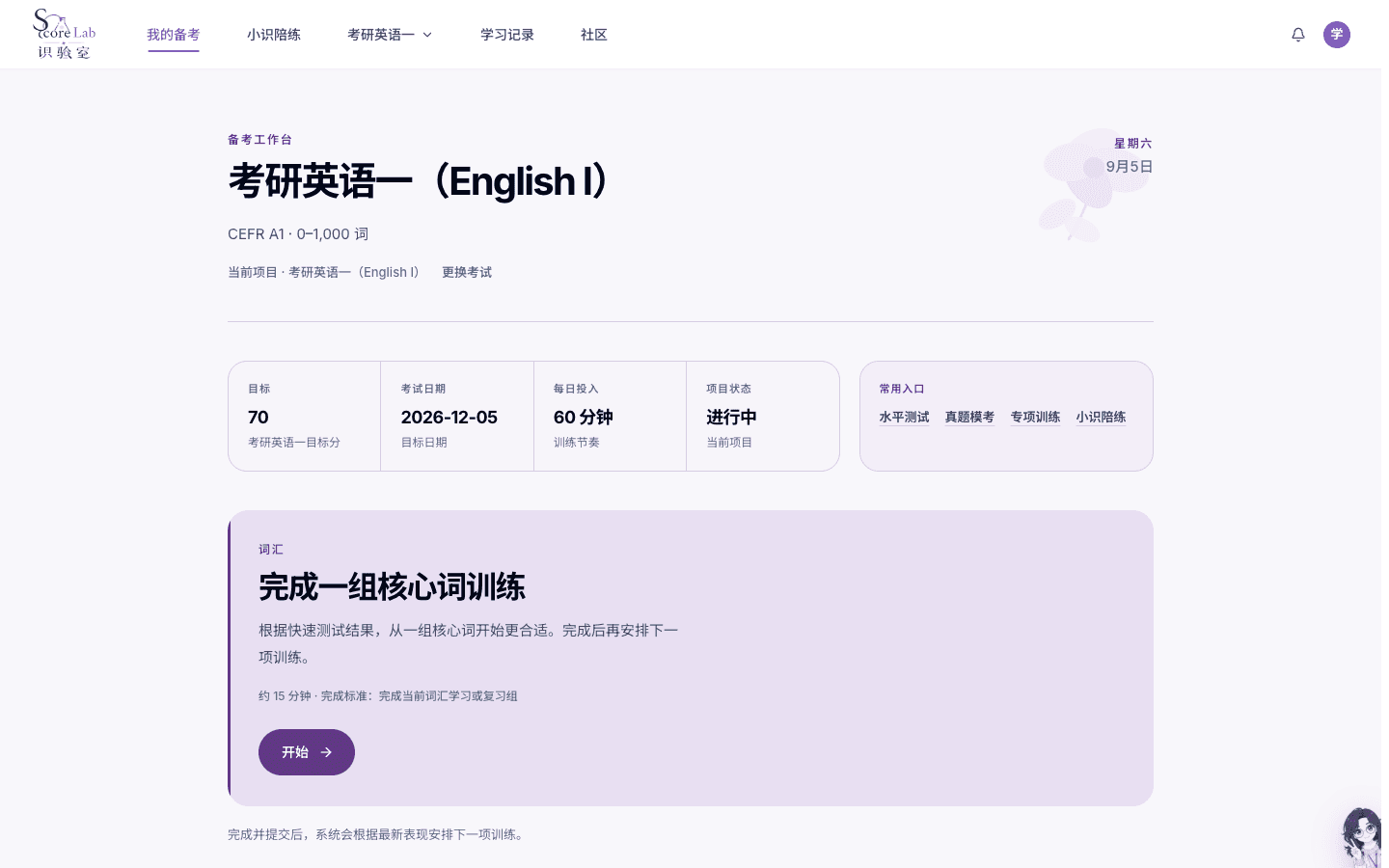 词汇训练：从今天的安排开始