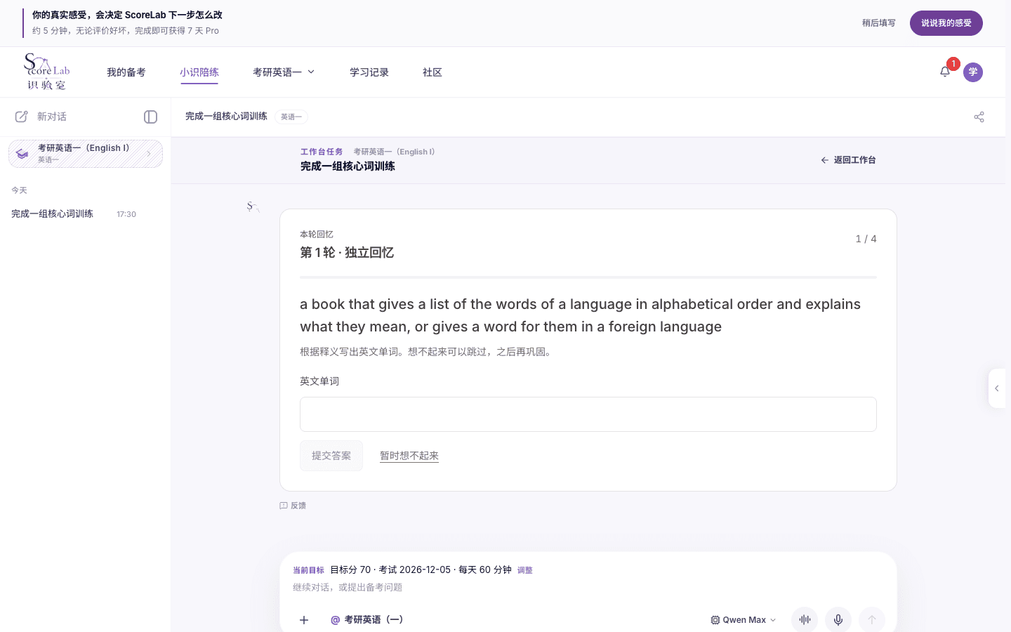 词汇训练：独立回忆