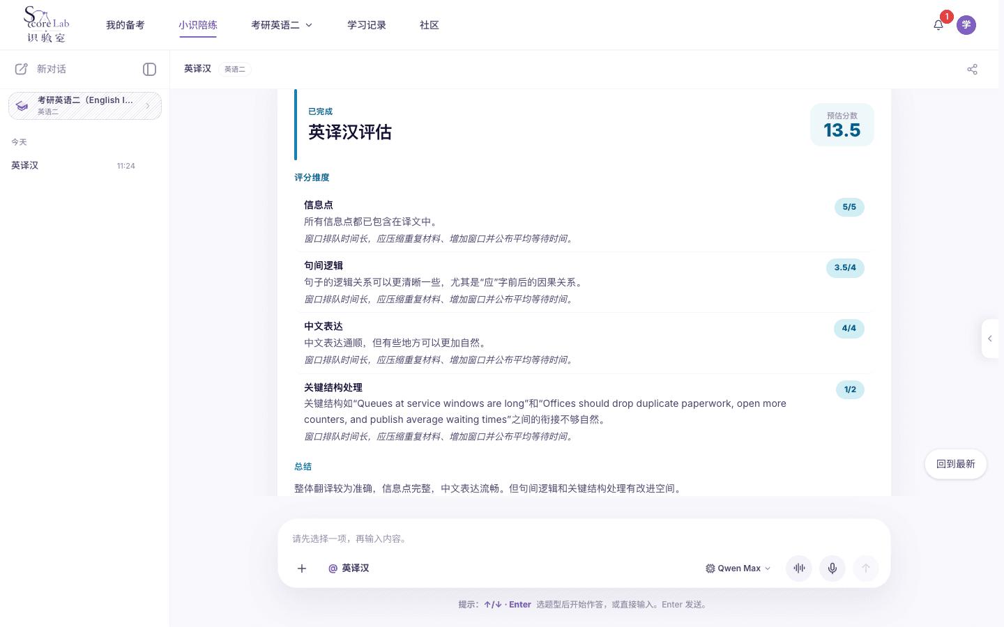 小识里的考研英语二（English II）英译汉评分卡