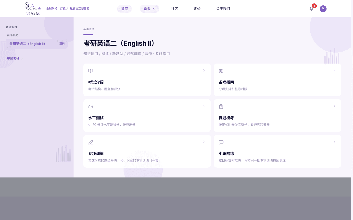 顶栏备考菜单，考研英语二（English II）与六张入口卡片