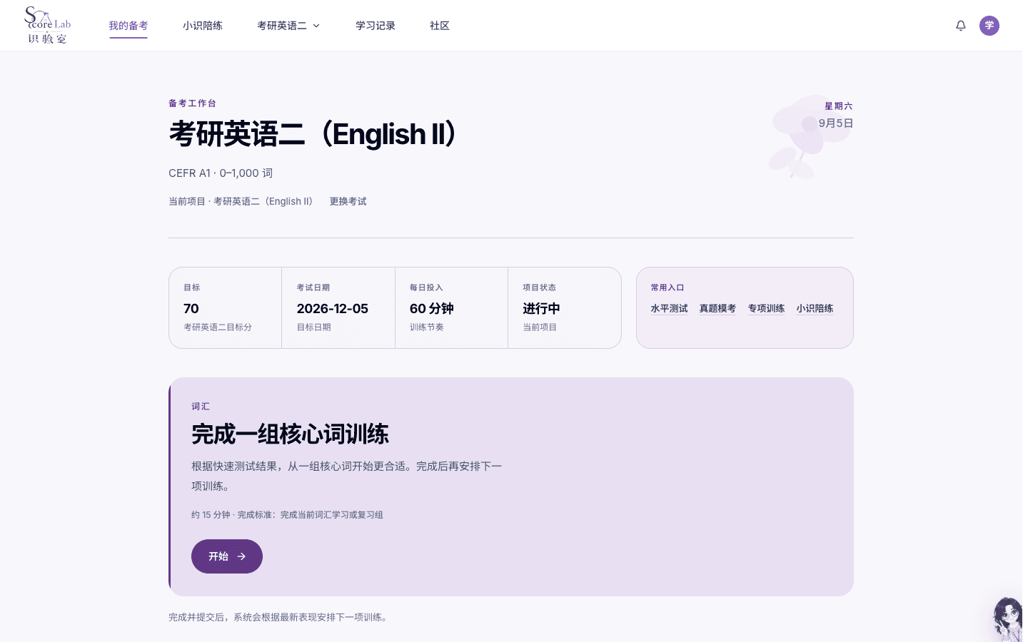 词汇训练：从今天的安排开始