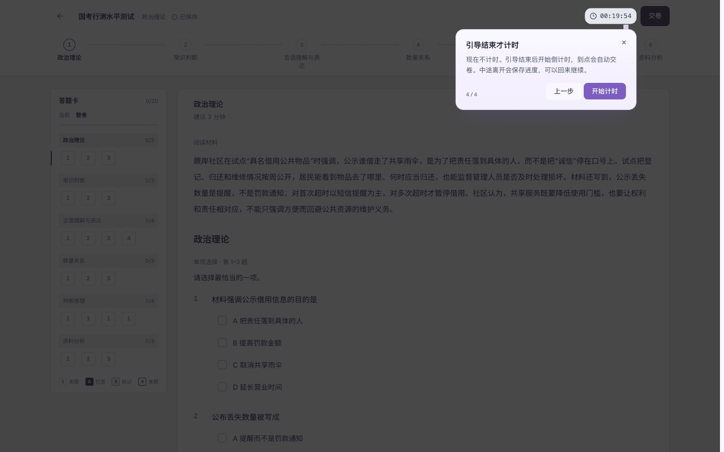国家公务员考试(国考)的行政职业能力测验水平测试操作引导,结束按钮为开始计时