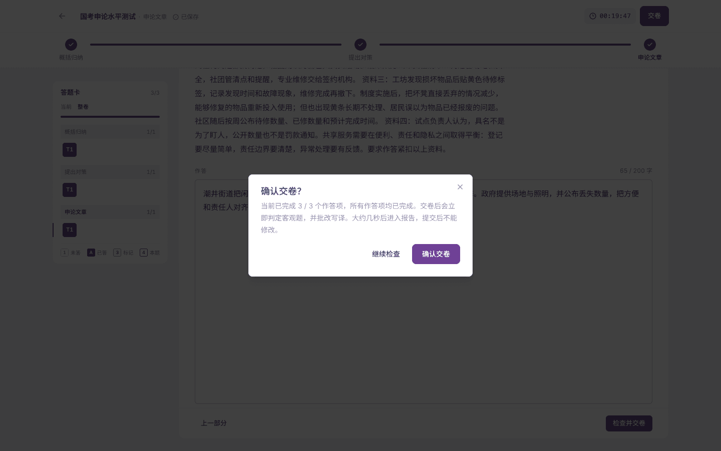 国家公务员考试(国考)的申论水平测试确认交卷