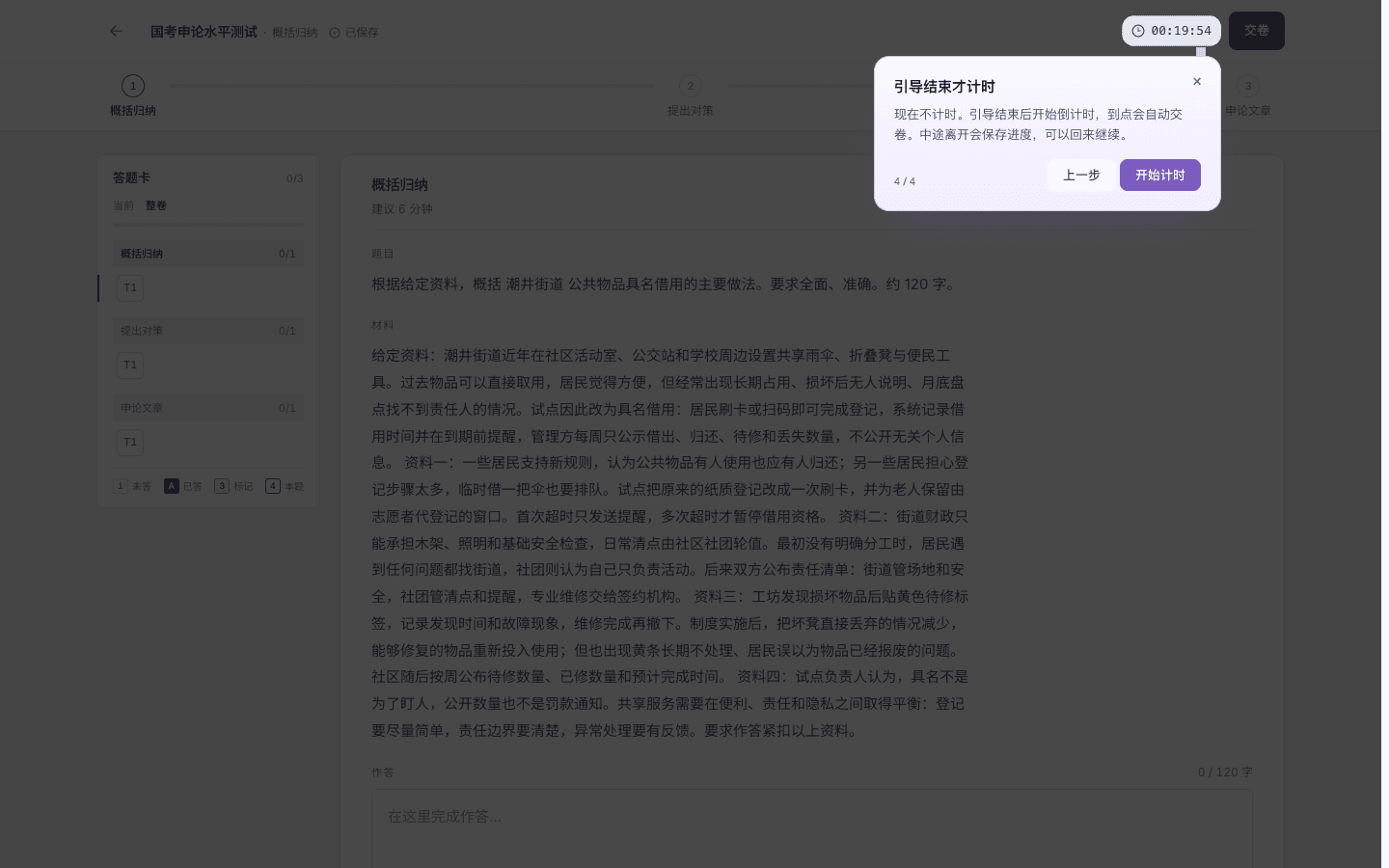 国家公务员考试(国考)的申论水平测试操作引导,结束按钮为开始计时