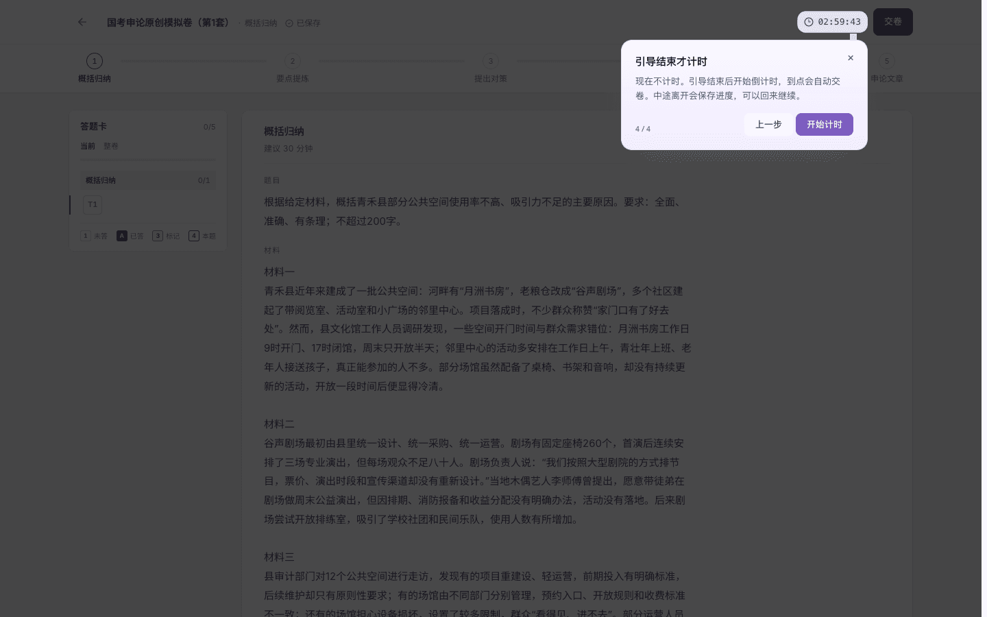 国家公务员考试(国考)的申论真题考场引导,结束按钮为开始计时