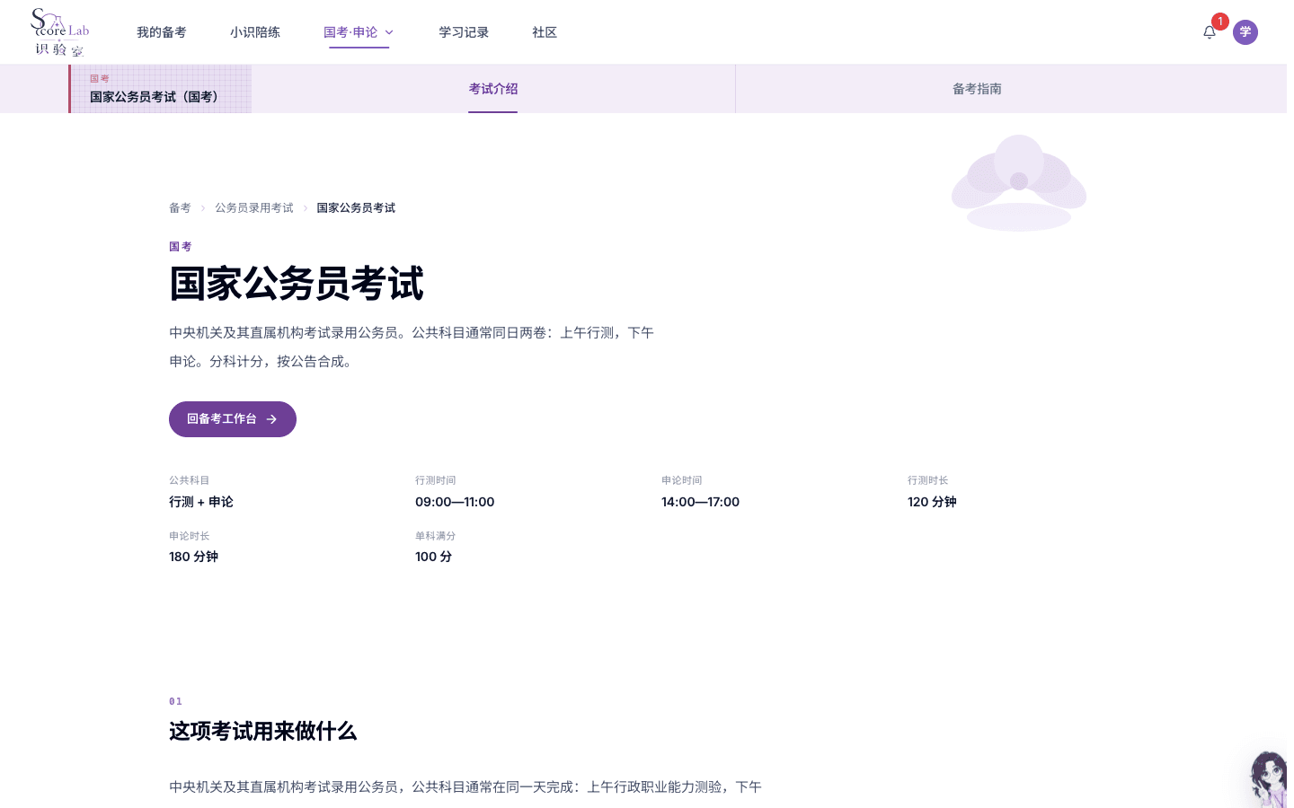 国家公务员考试(国考)的申论介绍页主按钮回备考工作台