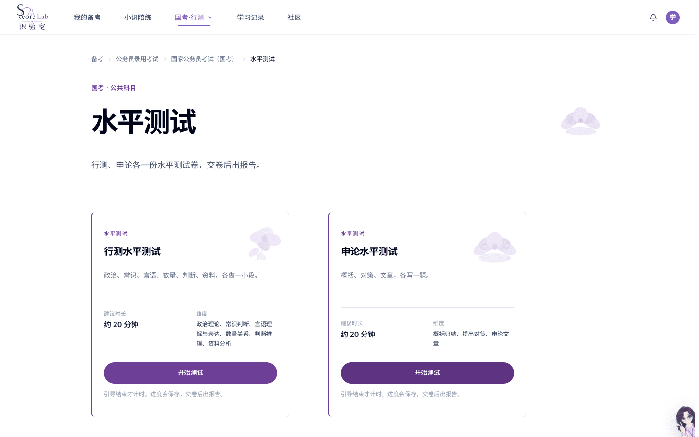 国家公务员考试(国考)的行政职业能力测验水平测试说明与开始测试