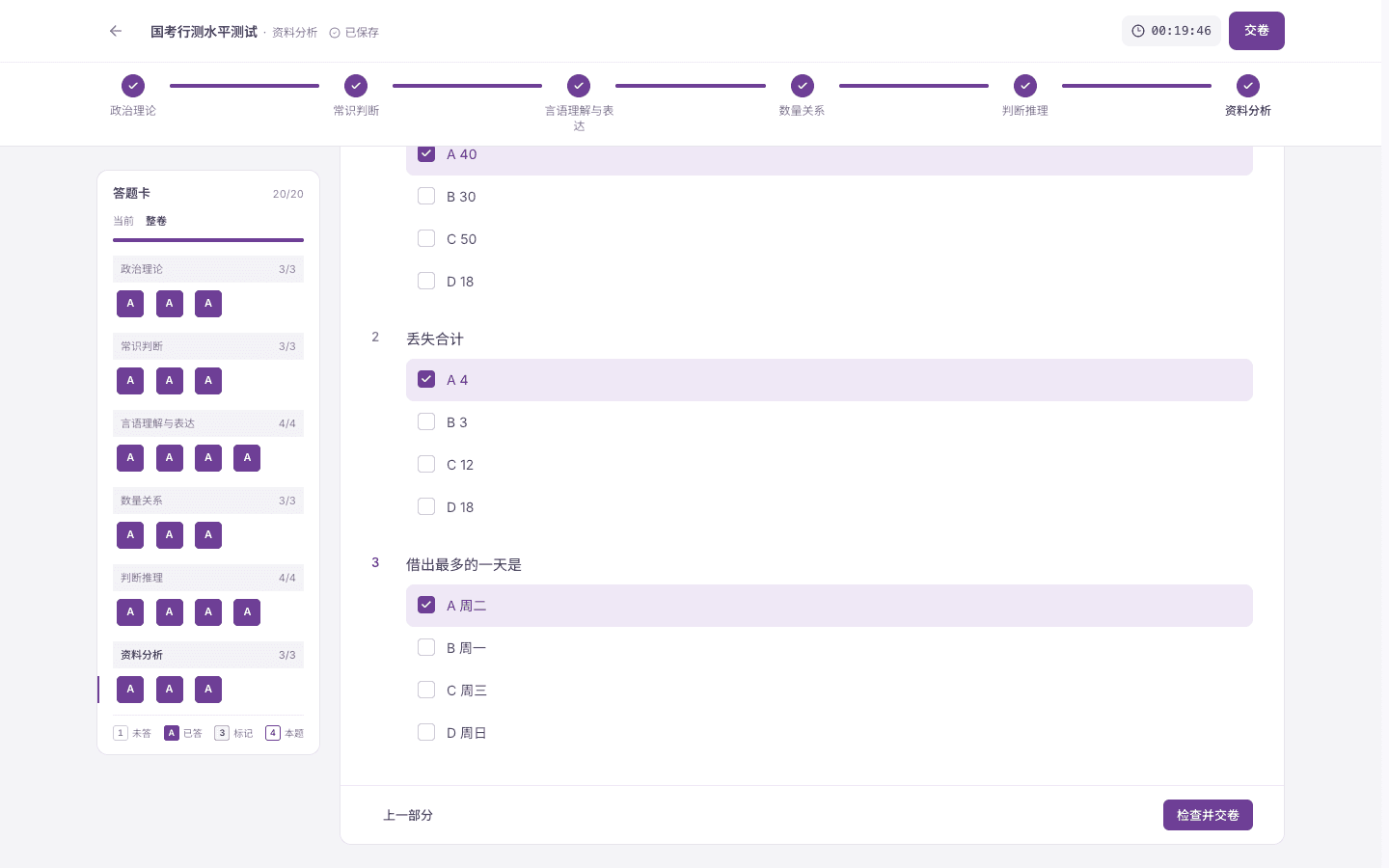 国家公务员考试(国考)的行政职业能力测验水平测试作答,部分标签与答题卡