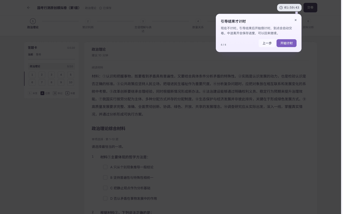 国家公务员考试(国考)的行政职业能力测验真题考场引导,结束按钮为开始计时