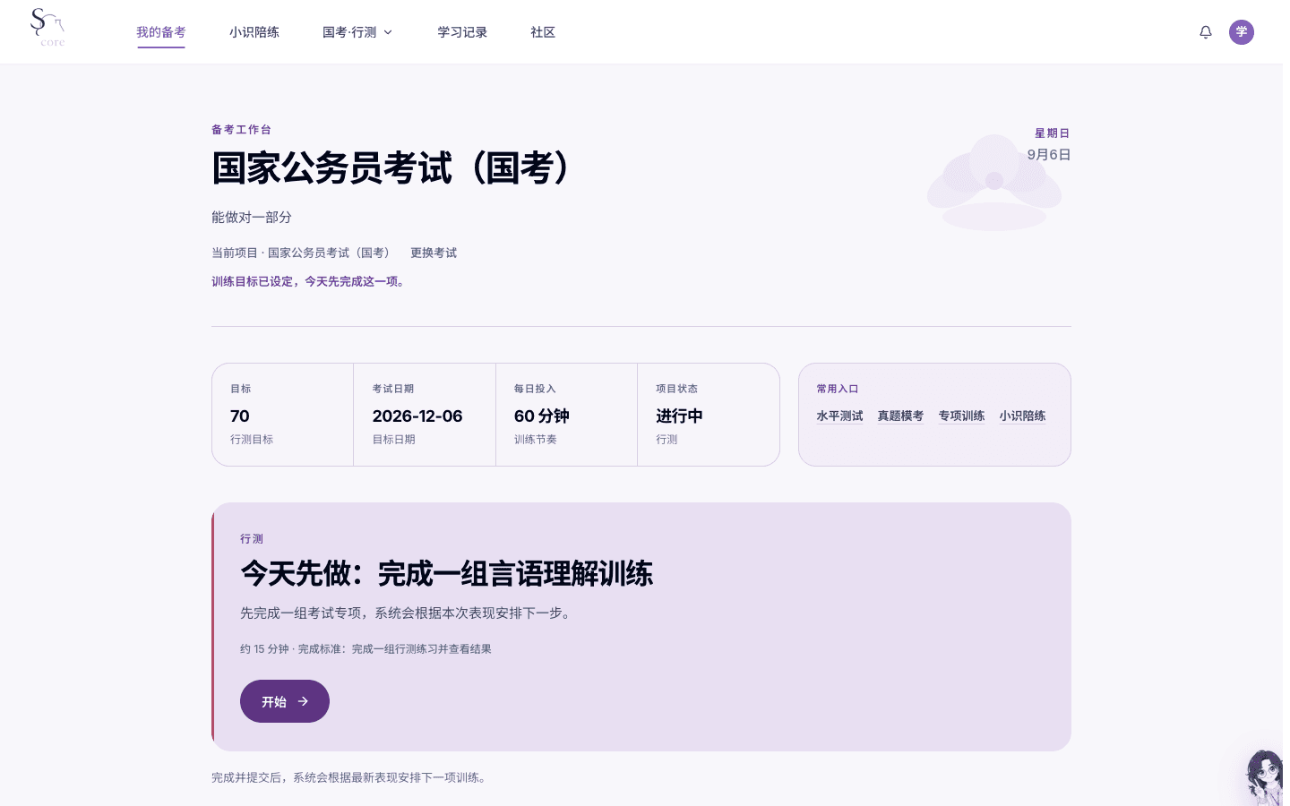 国家公务员考试(国考)的行政职业能力测验训练目标进入工作台
