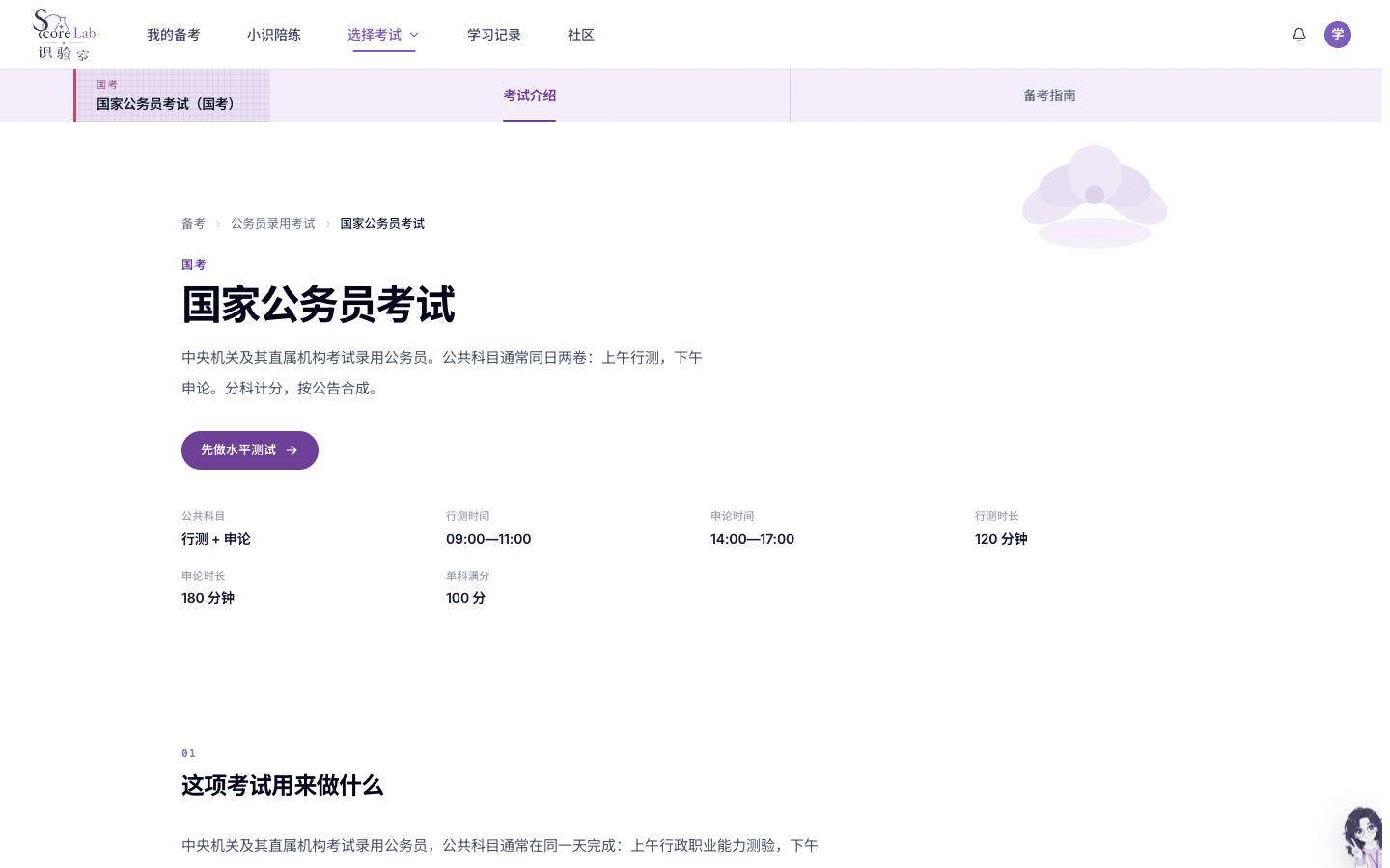 国家公务员考试(国考)的行政职业能力测验介绍页主按钮先做水平测试